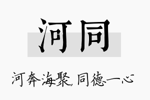 河同名字的寓意及含义