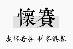 怀赛名字的寓意及含义