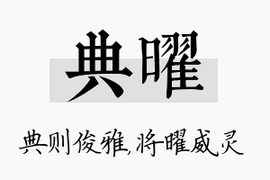 典曜名字的寓意及含义