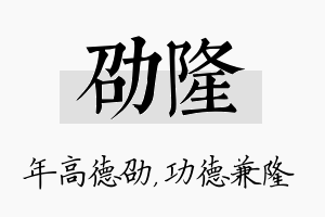 劭隆名字的寓意及含义