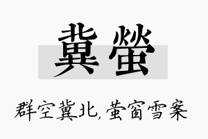 冀萤名字的寓意及含义