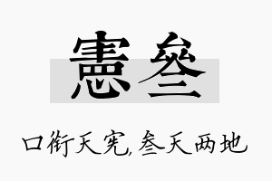 宪叁名字的寓意及含义