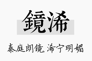 镜浠名字的寓意及含义