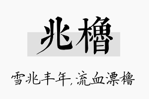 兆橹名字的寓意及含义