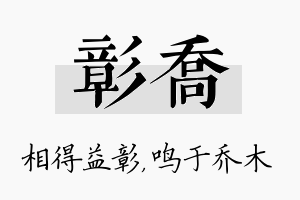 彰乔名字的寓意及含义