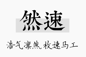 然速名字的寓意及含义