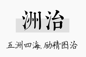 洲治名字的寓意及含义