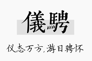 仪骋名字的寓意及含义