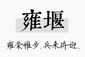 雍堰名字的寓意及含义