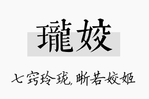 珑姣名字的寓意及含义