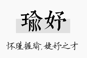 瑜妤名字的寓意及含义