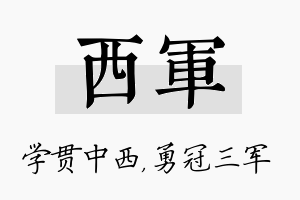 西军名字的寓意及含义