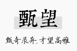 甄望名字的寓意及含义