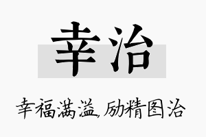 幸治名字的寓意及含义