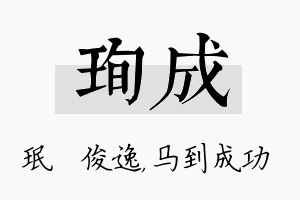 珣成名字的寓意及含义