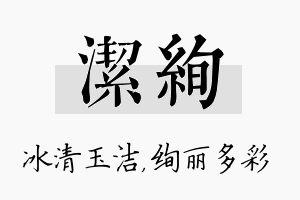 洁绚名字的寓意及含义