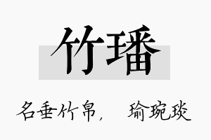 竹璠名字的寓意及含义