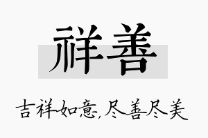 祥善名字的寓意及含义