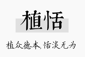 植恬名字的寓意及含义