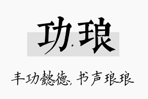 功琅名字的寓意及含义