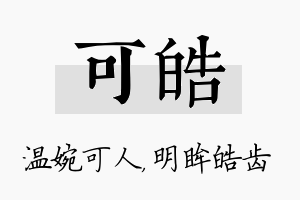 可皓名字的寓意及含义