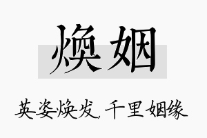 焕姻名字的寓意及含义