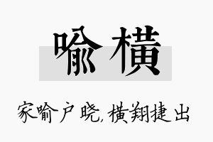 喻横名字的寓意及含义