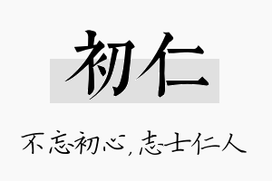 初仁名字的寓意及含义