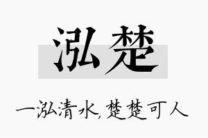 泓楚名字的寓意及含义