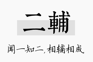 二辅名字的寓意及含义