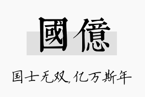 国亿名字的寓意及含义