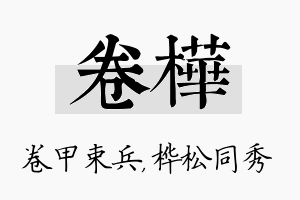 卷桦名字的寓意及含义