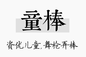 童棒名字的寓意及含义