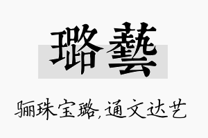 璐艺名字的寓意及含义