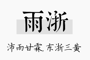 雨浙名字的寓意及含义