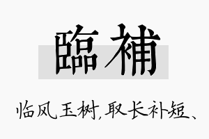 临补名字的寓意及含义