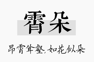 霄朵名字的寓意及含义