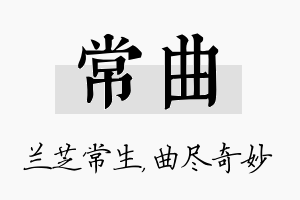 常曲名字的寓意及含义