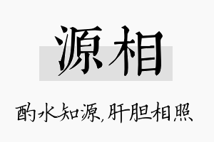 源相名字的寓意及含义