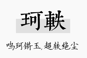 珂轶名字的寓意及含义