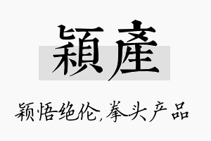 颖产名字的寓意及含义