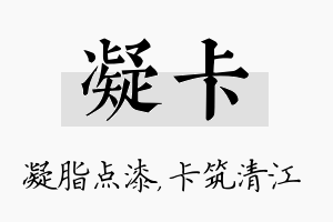 凝卡名字的寓意及含义