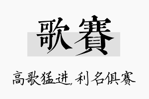 歌赛名字的寓意及含义