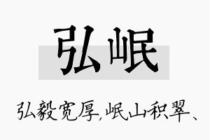 弘岷名字的寓意及含义