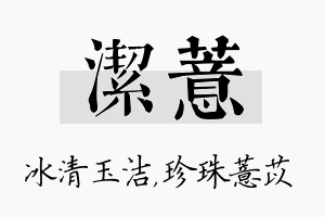 洁薏名字的寓意及含义