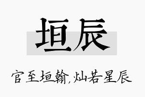 垣辰名字的寓意及含义