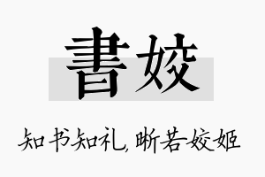 书姣名字的寓意及含义