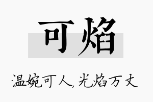 可焰名字的寓意及含义