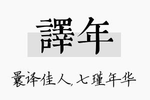 译年名字的寓意及含义