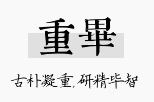 重毕名字的寓意及含义